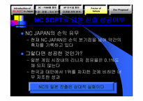[국제마케팅] NCSoft(엔씨소프트)의 일본진출전략에 대한 평가와 향후 전략 제안-13