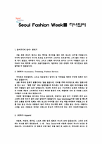 Seoul Fashion Week(서울패션위크)를 다녀와서-1