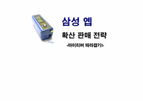 ‘삼성 옙‘의 확산판매전략-1