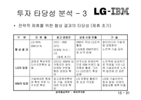[해외투자론] LG-IBM 전략적제휴-15
