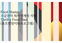 Food Stamp, 수급권자최저생계비지원, Thrifty Food Plan(푸드스템프, 보조영양지원프로그램) 프레젠테이션-1