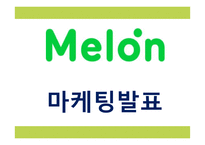 멜론 Melon 성공전략분석과 멜론 마케팅 SWOT,STP,4P전략분석및 멜론 향후전략제언 PPT-1