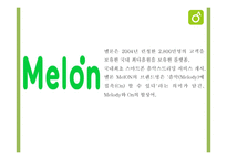 멜론 Melon 성공전략분석과 멜론 마케팅 SWOT,STP,4P전략분석및 멜론 향후전략제언 PPT-5