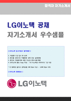 ◆ LG이노텍 연구개발직/R&D 자기소개서 합격예문(LG이노텍자기소개서/LG이노텍 자기소개서/이노텍 합격자소서/첨삭항목 지원동기)-1
