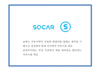 쏘카 마케팅 PPT- 쏘카 SOCAR 서비스분석과 마케팅 SWOT,STP,4P전략분석과 쏘카 미래전략제언-5