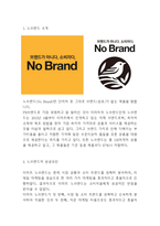 노브랜드 no brand 특성연구및 노브랜드 마케팅전략 사례와 미래전략 제시-3