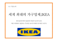 이케아 IKEA 기업개요* 이케아 마케팅 4P,STP,SWOT분석* 이케아 문제점과 해결방안제시 PPT-5