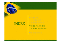 [경영] 브라질의 비즈니스 문화-11