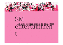 [경영] SM 엔터테인먼트 해외진출 전략-1
