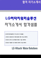 (2020년 엘지히타치워터솔루션 자소서) LG히타치워터솔루션 정규직 자기소개서 우수샘플-1