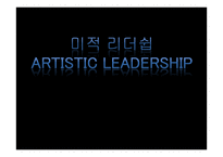 미적 리더쉽 Artistic leadership-1