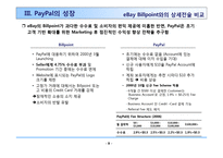 페이팔의 온라인 결제전략 PayPal On-Line Payment-12