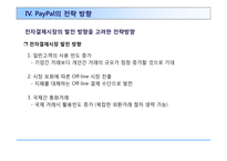 페이팔의 온라인 결제전략 PayPal On-Line Payment-19