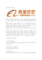 알리바바 Alibaba 성공비결과 현황분석및 알리바바 경영전략과 마케팅분석및 알리바바 한국진출위한 전략방안 제시-3