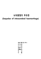 [A+]성인간호학 실습,case study,Sequelae of intracerebral haemorrhage,뇌내출혈의 후유증,간호진단 3개-1