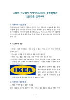 스웨덴 가구업체 이케아(IKEA)의 경영전략과 일본진출 실패사례-1