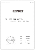 레포트표지 한국예술종합학교-1