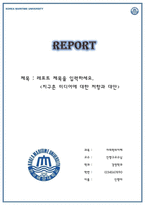 레포트표지 한국해양대학교-1