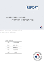 레포트표지 서울과학기술대학교 심플-1