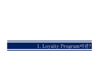 고객 관계 전략 Loyalty Program-3