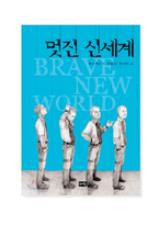 영어독후감-올더스헉슬리멋진신세계(Brave New World by Aldous Huxley)-1