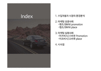 수입 자동차의 국내 마케팅 전략 BMW 벤츠 미쓰비시(1)-2