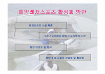 [스포츠마케팅] 해양레저스포츠 활성화 방안-10