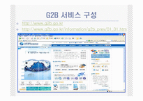 [인터넷비즈니스] 국가종합전자조달시스템(G2B) 구축사례-20