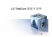 [전략경영] LG TeleCom(lg텔레콤) 중장기 전략-1
