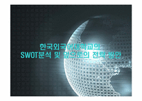 [마케팅] 한국외국어대학교의 SWOT분석 및 앞으로의 전략 방안-1