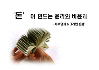 `돈’이 만드는 윤리와 비윤리 - 대부업체 & 그라민 은행-1