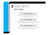 한국어 & 한국문화 학원 사업계획서 [외국유학생 & 내국인 해외장기 유학생]-15