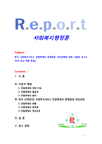 [사회복지행정론] 한국 사회복지서비스 전달체계의 문제점과 개선과제에 대해 서술해 보시오 [사적 민간 부문 중심]-1