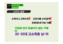 김수경 생식-씨눈과 엽록소 PR 전략-7