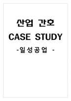 산업 간호 CASE STUDY-1
