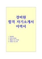 경비원 자기소개서(아파트 청사)-1