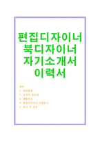 편집 디자이너 자기소개서(출판 매거진 북디자인)합격자소서-1