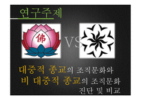 종교의 조직문화 비교 연구-불교 vs 남묘호렌게쿄-8
