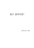 광고음악이란,cm송,bgm,징글-1