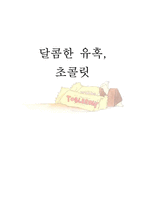 달콤한 유혹, 초콜릿-1