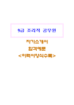 9급 조리직 공무원 자기소개서:서기보 합격자소서-1