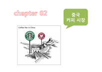 중국 커피시장 조사 및 마케팅 전략-8