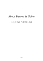 About Barnes Noble 오프라인과 온라인의 조화 반스앤노블 기업소개-1