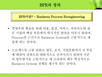 Business Process Reengineering BPR 개요 BPR 조사 BPR 연구 BPR 분석 BPR개요 BPR조사 BPR연구 BPR분석 BPR 기존활동 BPR 개선활동 BPR _¡ BPR_¡ BPR8대원칙 BPR 8대원칙 BPR 추진 6단계-3