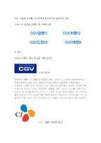 CGV분석 레포트-15