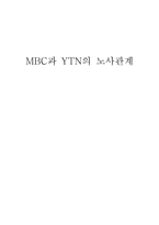MBC과 YTN의 노사관계-1