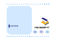 경영경제 NCsoft-1