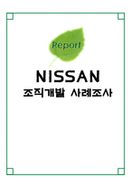 경제경영 닛산 NISSAN 조직개발 사례조사-1