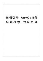 경제경영 삼성전자 AnyCall의 유럽시장 진출분석-1