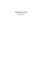 AMAZON COM 아마존 기업 분석-1
